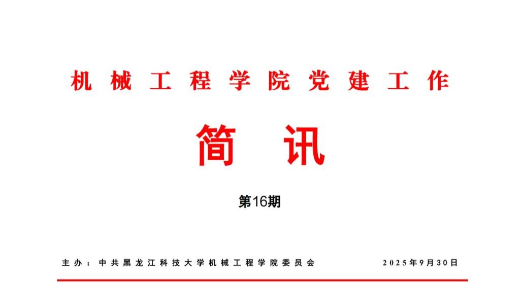 机械工程学院党建工作简讯第16期