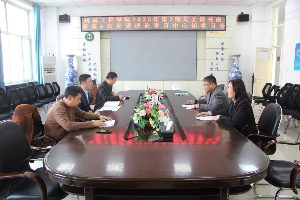 机械工程学院召开2025年第2期党委读书班暨第6次党委理论学习中心组学习会