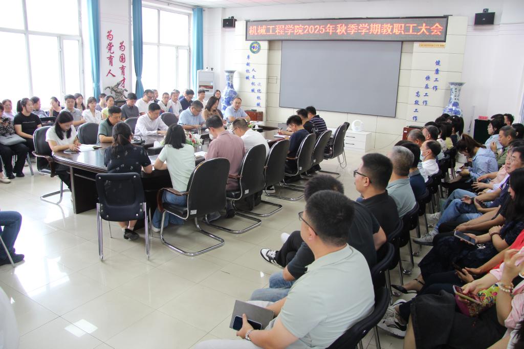 机械工程学院召开2025年秋季学期开学工作会议