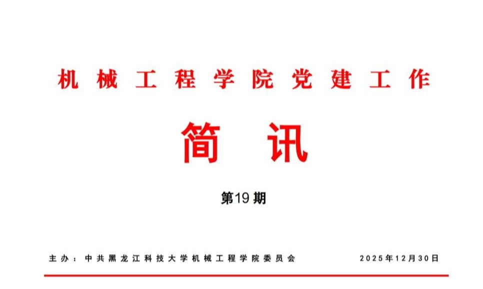 机械工程学院党建工作简讯第19期