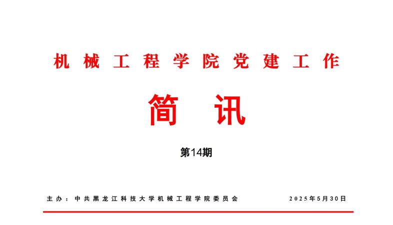 机械工程学院党建工作简讯第14期