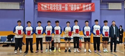 机械工程学院第一届“铸梦杯”篮球赛圆满收官