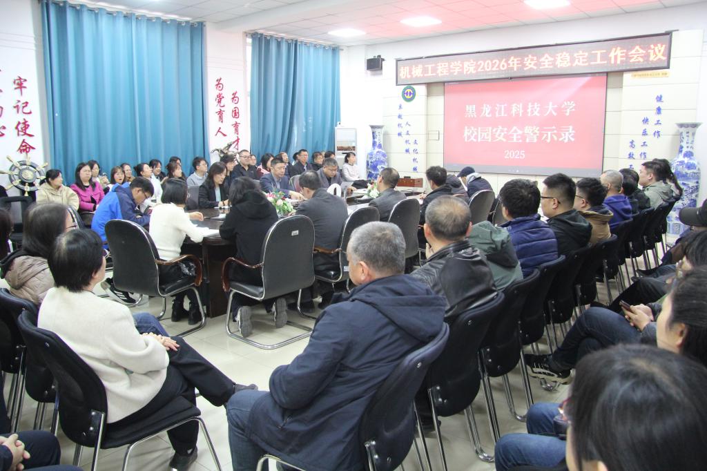 机械工程学院召开2026年安全稳定工作会议