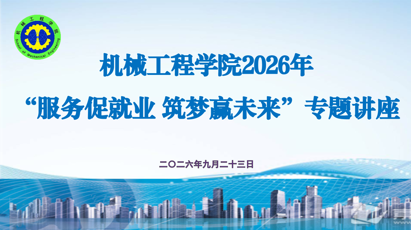 机械工程学院举办“服务促就业 筑梦赢未来”专题讲座