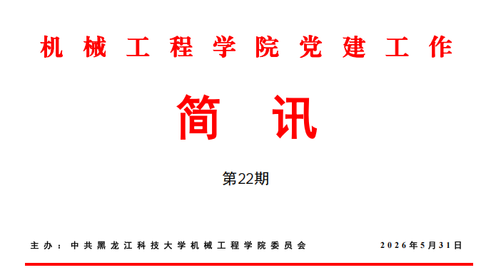 机械工程学院党建工作简讯第22期