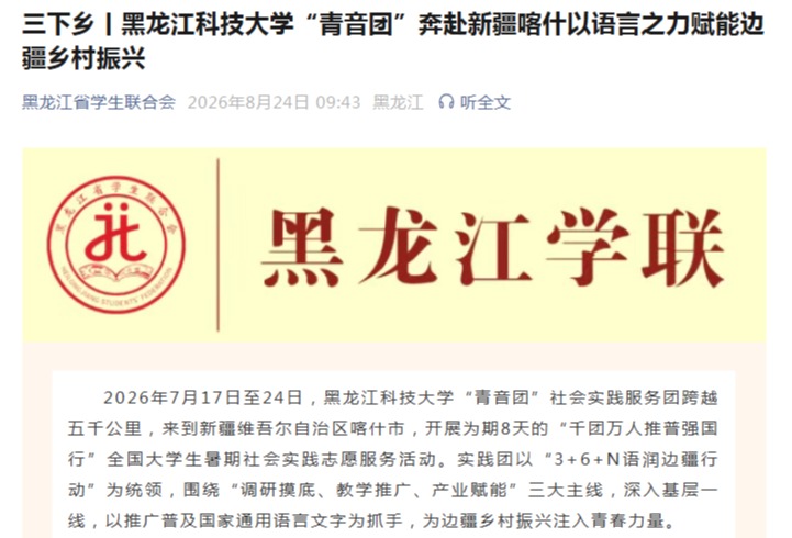 黑龙江省学生联合会公众号报道我校“青音团”暑期社会实践活动