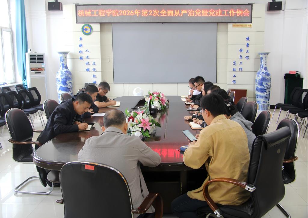 机械工程学院召开2026年第2次全面从严治党暨党建工作例会