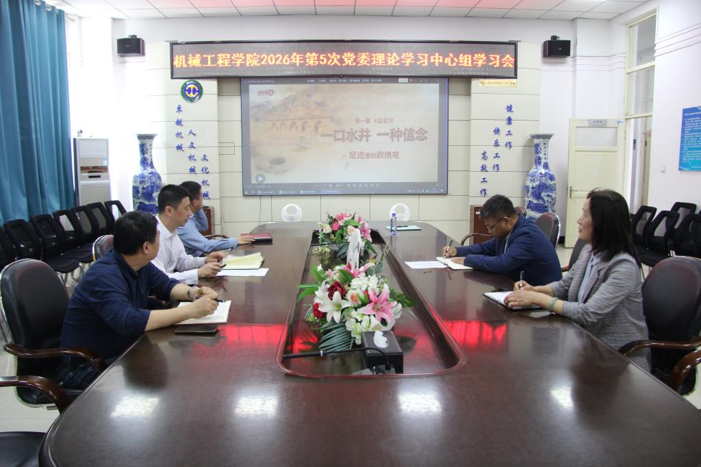 机械工程学院召开党委理论学习中心组学习会