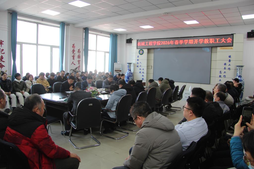 机械工程学院召开2026年春季学期开学工作会议