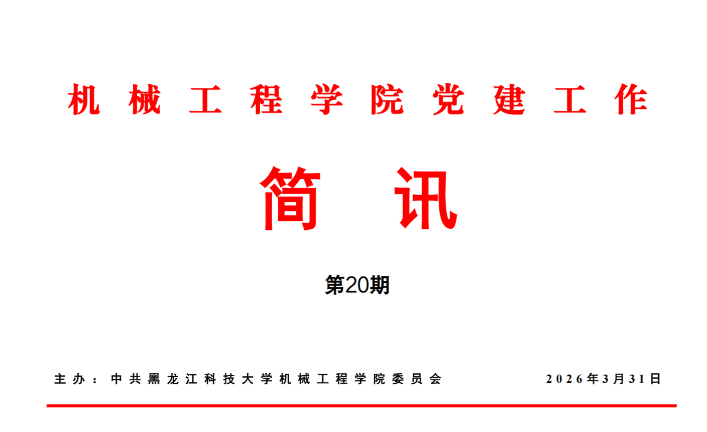 机械工程学院党建工作简讯第20期