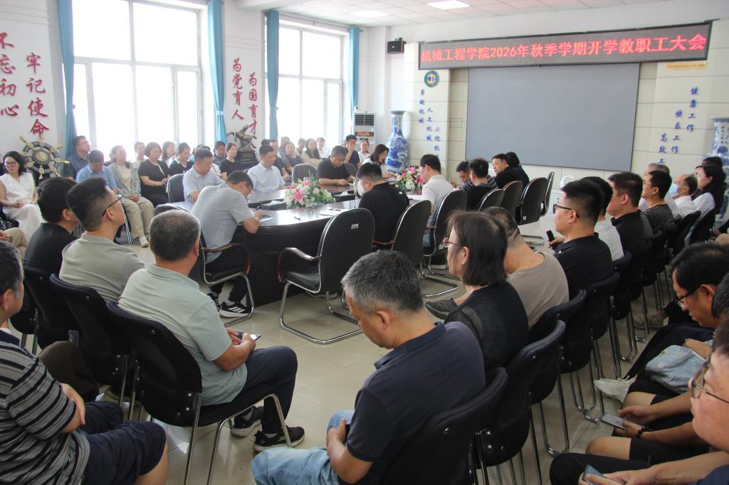 机械工程学院召开2026年秋季学期开学教职工大会