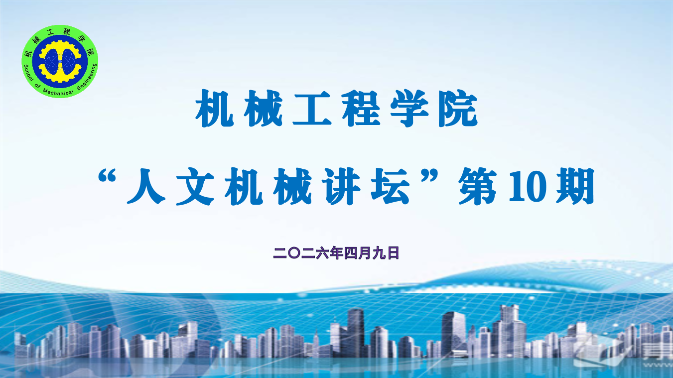 机械工程学院举办第10期“人文机械讲坛”
