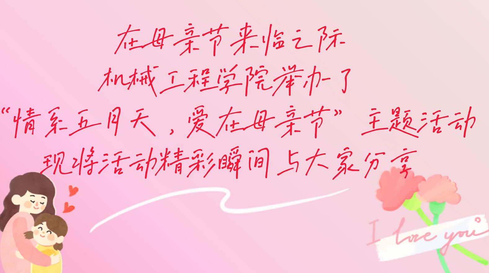 机械工程学院举办“情系五月天·爱在母亲节”主题活动